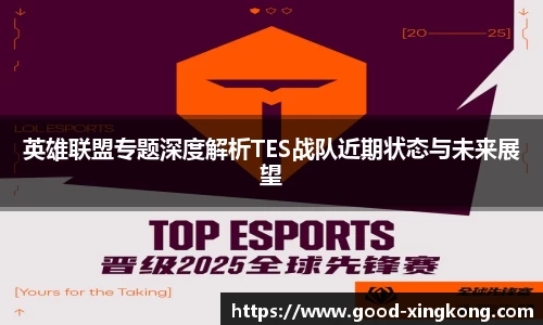 英雄联盟专题深度解析TES战队近期状态与未来展望