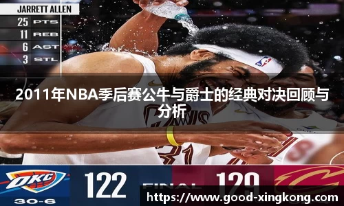 2011年NBA季后赛公牛与爵士的经典对决回顾与分析