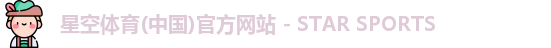 星空体育(中国)官方网站 - STAR SPORTS